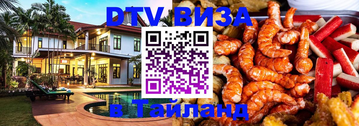 Visa ДТВ Тайланд помощь 