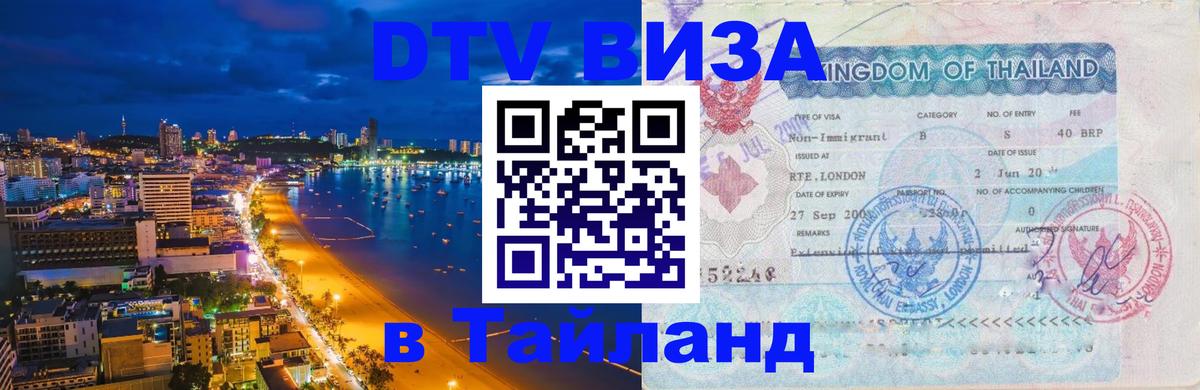 Visa в Таиланд 