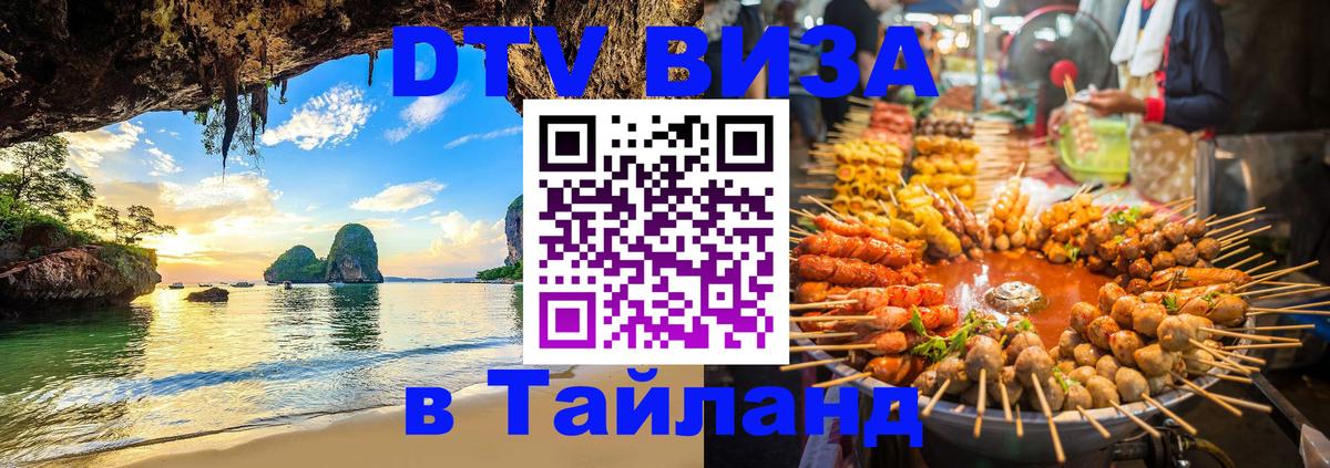 Цены на DTV визу в Таиланд — пакеты услуг, достаточно даже паспорта - Ульяновск  05.10.2025 